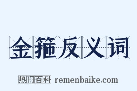 金箍反义词是什么意思的图片